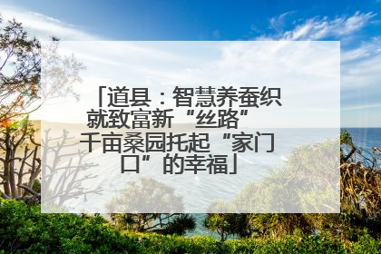 道县：智慧养蚕织就致富新“丝路” 千亩桑园托起“家门口”的幸福