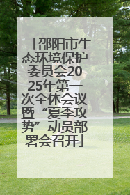邵阳市生态环境保护委员会2025年第一次全体会议暨“夏季攻势”动员部署会召开