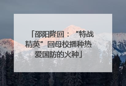 邵阳隆回：“特战精英”回母校播种热爱国防的火种