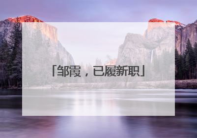邹霞，已履新职