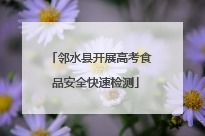 邻水县开展高考食品安全快速检测