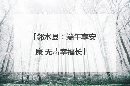 邻水县：端午享安康 无毒幸福长