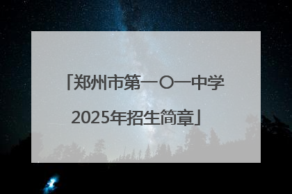 郑州市第一〇一中学2025年招生简章