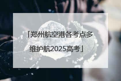 郑州航空港各考点多维护航2025高考