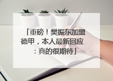 重磅！樊振东加盟德甲，本人最新回应：真的很期待