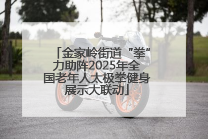金家岭街道“拳”力助阵2025年全国老年人太极拳健身展示大联动