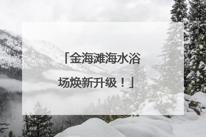 金海滩海水浴场焕新升级！