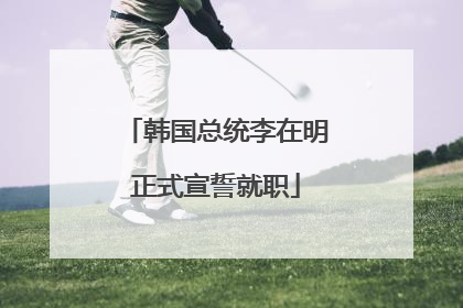 韩国总统李在明正式宣誓就职