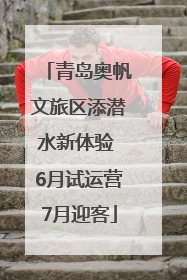 青岛奥帆文旅区添潜水新体验 6月试运营7月迎客
