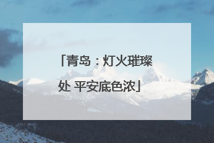 青岛：灯火璀璨处 平安底色浓