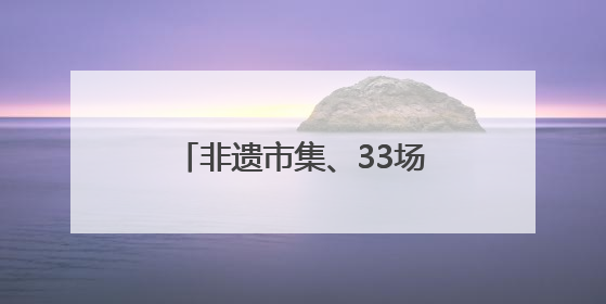 非遗市集、33场演出、全民舞台！郑州大剧院“公众开放日艺术节”举行
