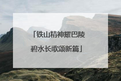 铁山精神耀巴陵 碧水长歌颂新篇