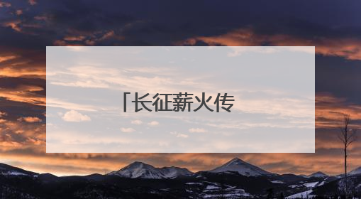 长征薪火传 阿坝爱同心