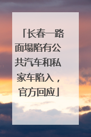 长春一路面塌陷有公共汽车和私家车陷入，官方回应