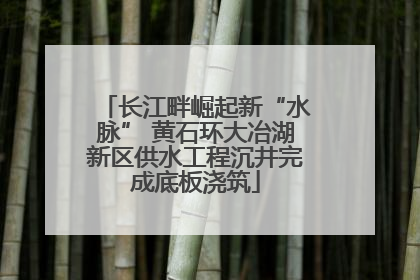 长江畔崛起新“水脉” 黄石环大冶湖新区供水工程沉井完成底板浇筑
