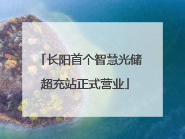 长阳首个智慧光储超充站正式营业