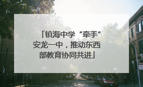 镇海中学“牵手”安龙一中，推动东西部教育协同共进