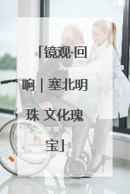 镜观·回响｜塞北明珠 文化瑰宝
