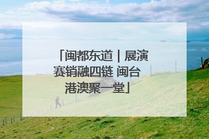 闽都东道｜展演赛销融四链 闽台港澳聚一堂