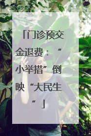 门诊预交金退费：“小举措”倒映“大民生”