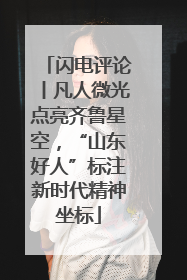 闪电评论丨凡人微光点亮齐鲁星空，“山东好人”标注新时代精神坐标