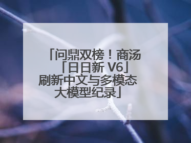 问鼎双榜！商汤「日日新 V6」刷新中文与多模态大模型纪录