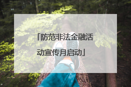防范非法金融活动宣传月启动