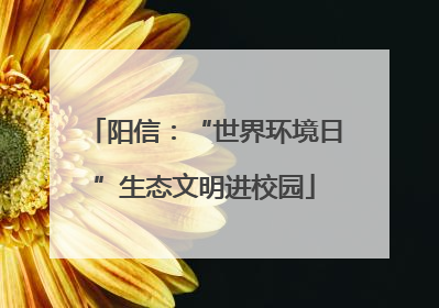 阳信：“世界环境日”生态文明进校园