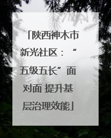 陕西神木市新光社区：“五级五长”面对面 提升基层治理效能