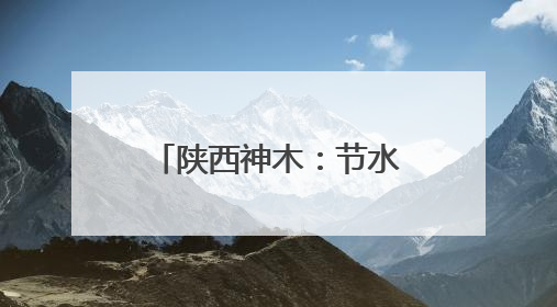 陕西神木：节水灌溉正当时 良田“解渴”促丰收