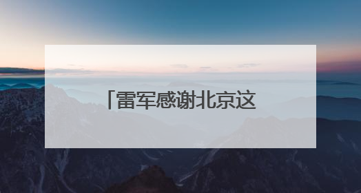雷军感谢北京这片沃土，透露未来五年将投入2000亿元做研发