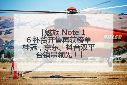魅族 Note 16 补货开售再获榜单桂冠，京东、抖音双平台销量领先！