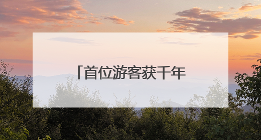 首位游客获千年文明“头彩”！大河村遗址博物馆新馆“文化和自然遗产日”璀璨启幕