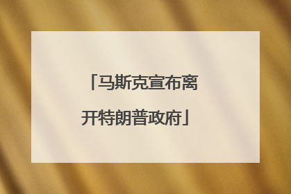 马斯克宣布离开特朗普政府