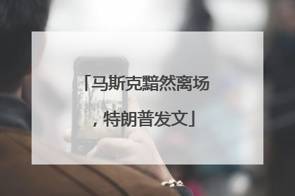 马斯克黯然离场，特朗普发文