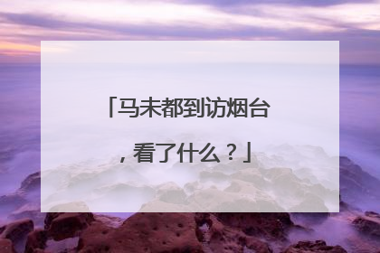 马未都到访烟台，看了什么？