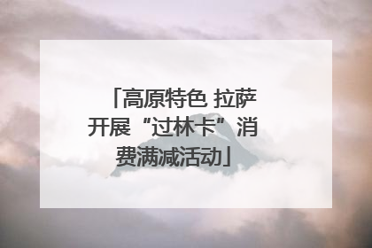 高原特色 拉萨开展“过林卡”消费满减活动
