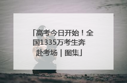 高考今日开始！全国1335万考生奔赴考场｜图集