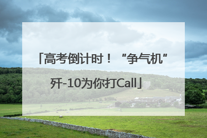 高考倒计时！“争气机”歼-10为你打Call