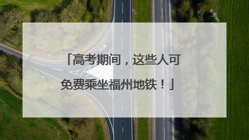 高考期间，这些人可免费乘坐福州地铁！