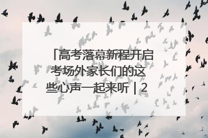 高考落幕新程开启 考场外家长们的这些心声一起来听｜2025四川高考