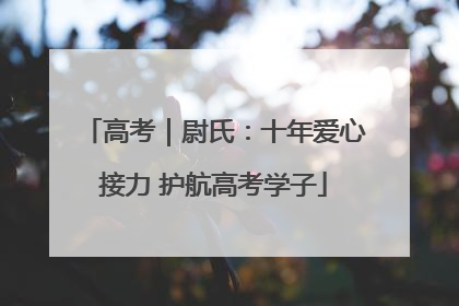 高考｜尉氏：十年爱心接力 护航高考学子