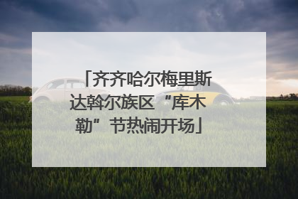 齐齐哈尔梅里斯达斡尔族区“库木勒”节热闹开场