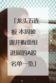 龙头五连板 本周披露并购重组进展的A股名单一览
