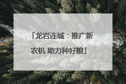 龙岩连城：推广新农机 助力种好粮