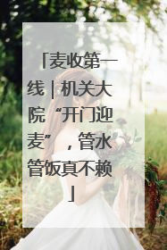 麦收第一线｜机关大院“开门迎麦”，管水管饭真不赖