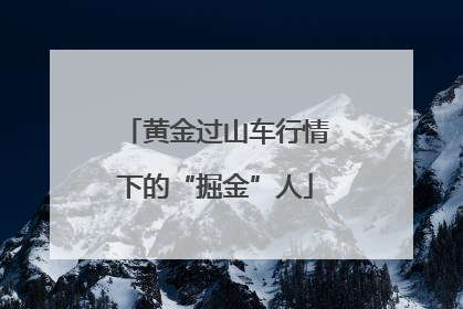 黄金过山车行情下的“掘金”人