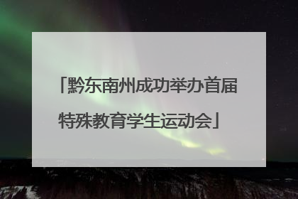 黔东南州成功举办首届特殊教育学生运动会