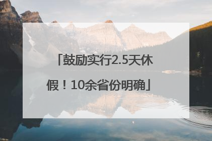 鼓励实行2.5天休假！10余省份明确