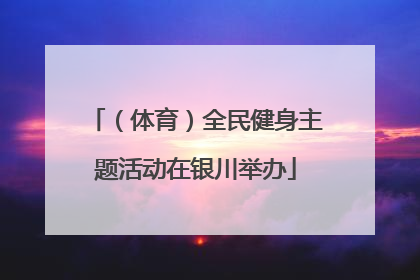 （体育）全民健身主题活动在银川举办